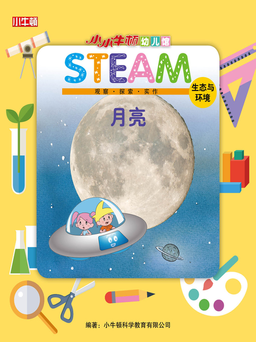 Title details for 小小牛顿幼儿馆STEAM 月亮 by 小牛顿编辑团队 - Available